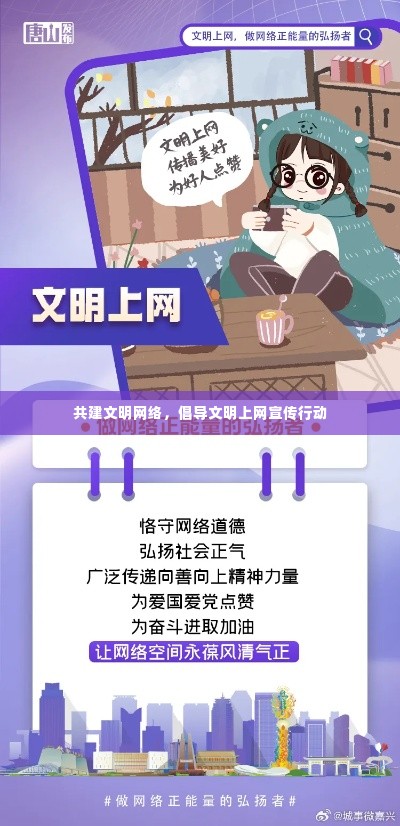 共建文明网络,倡导文明上网宣传行动