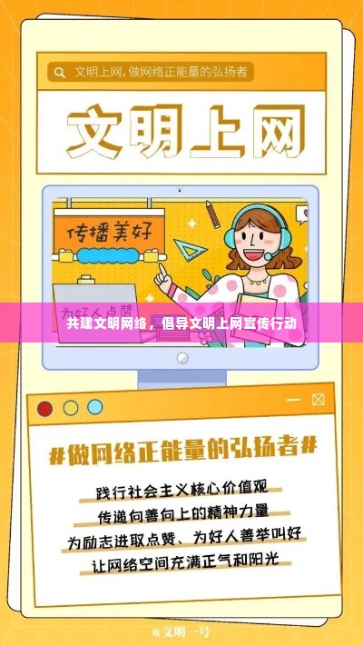共建文明网络,倡导文明上网宣传行动