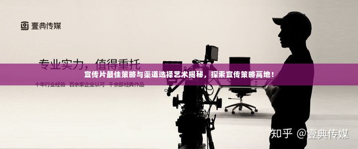 宣传片最佳策略与渠道选择艺术揭秘,探索宣传策略高地!