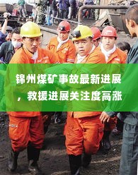 锦州煤矿事故最新进展,救援进展关注度高涨,事故原因待查