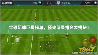 全球足球巨星榜单,顶尖队员排名大揭秘!