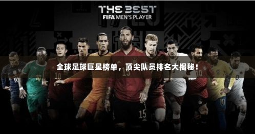全球足球巨星榜单,顶尖队员排名大揭秘!