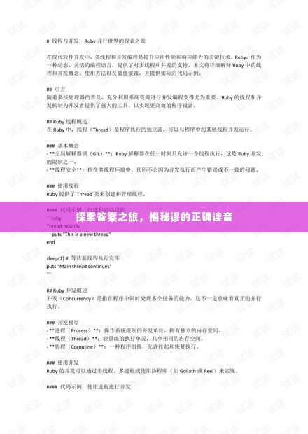 探索答案之旅，揭秘谬的正确读音