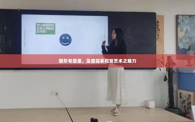 图形专题课,深度探索视觉艺术之魅力