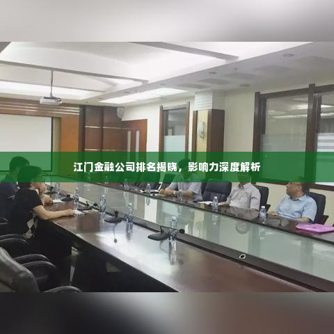 江门金融公司排名揭晓，影响力深度解析