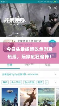 今日头条掀起吃鱼游戏热潮,玩家疯狂追捧!