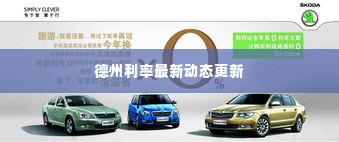 德州利率最新动态更新