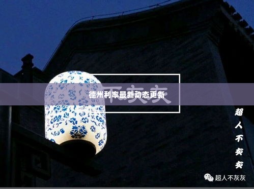 德州利率最新动态更新