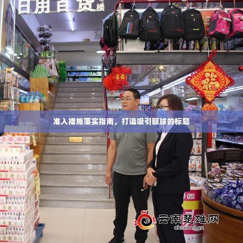 准入措施落实指南,打造吸引眼球的标题