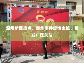 温州新闻热点,爆炸事件震惊全城,引发广泛关注