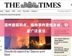 温州新闻热点，爆炸事件震惊全城，引发广泛关注