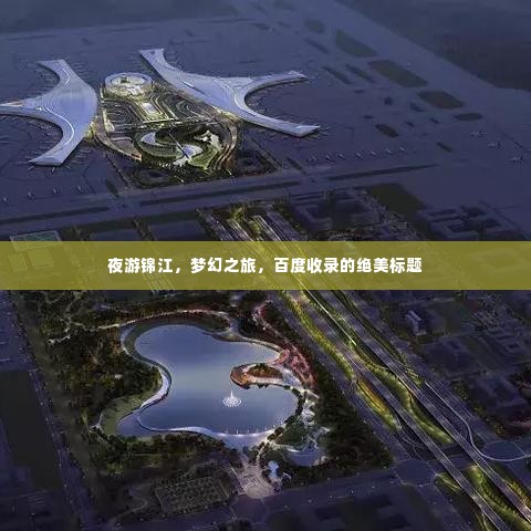 夜游锦江,梦幻之旅,百度收录的绝美标题