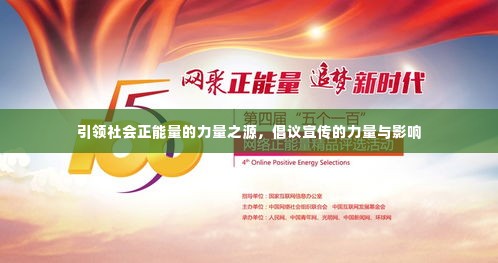 引领社会正能量的力量之源,倡议宣传的力量与影响