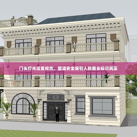 门头灯光设置规范,塑造安全吸引人的商业标识风采