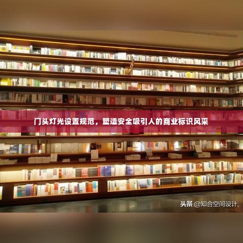 门头灯光设置规范,塑造安全吸引人的商业标识风采