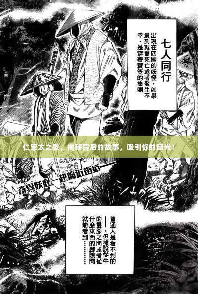 仁军太之歌,揭秘背后的故事,吸引你的目光!
