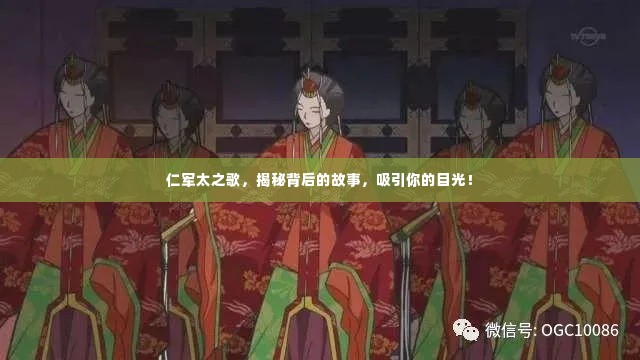 仁军太之歌,揭秘背后的故事,吸引你的目光!