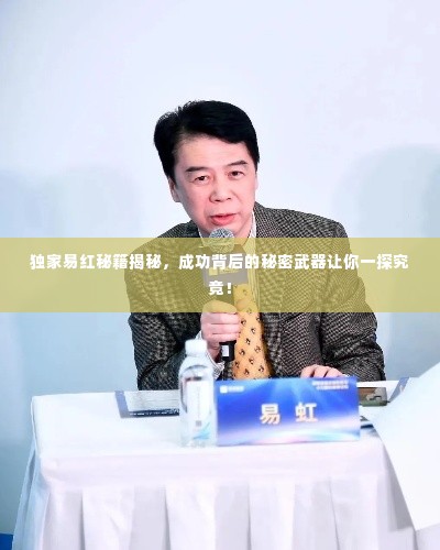独家易红秘籍揭秘,成功背后的秘密武器让你一探究竟!