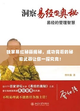 独家易红秘籍揭秘，成功背后的秘密武器让你一探究竟！