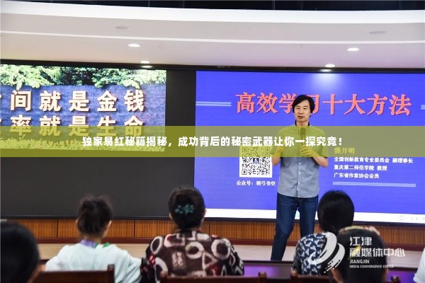 独家易红秘籍揭秘,成功背后的秘密武器让你一探究竟!