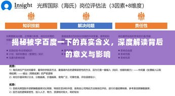 揭秘被字百度一下的真实含义，深度解读背后的意义与影响