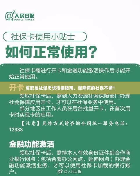 离职后社保无忧衔接指南,保障你的社保不断!