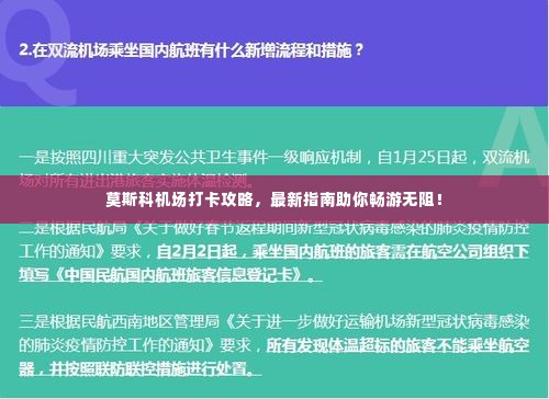 莫斯科机场打卡攻略,最新指南助你畅游无阻!
