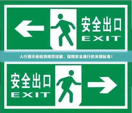 人行钢天桥检测规范详解，保障安全通行的关键标准！