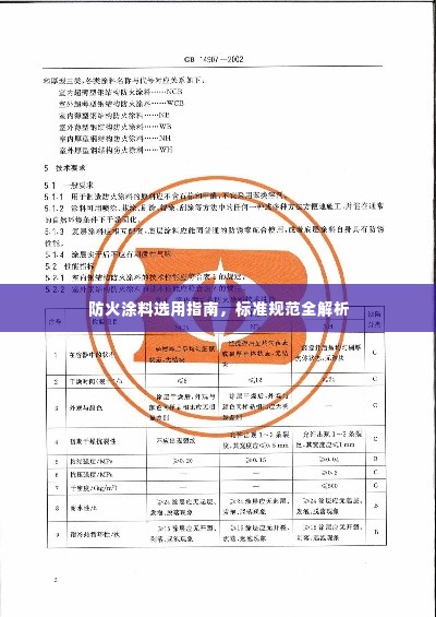 防火涂料选用指南,标准规范全解析