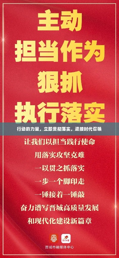 行动的力量,立即贯彻落实,迎接时代召唤