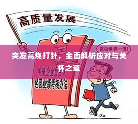 突发高烧打针，全面解析应对与关怀之道