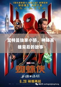 奥特曼独家小娇,神秘英雄背后的故事