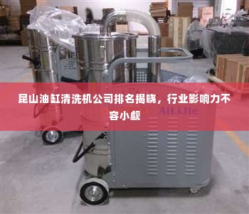 昆山油缸清洗机公司排名揭晓，行业影响力不容小觑
