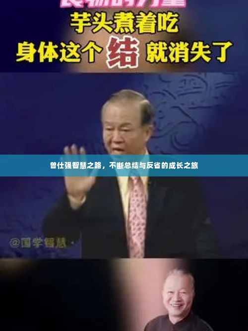 曾仕强智慧之路,不断总结与反省的成长之旅