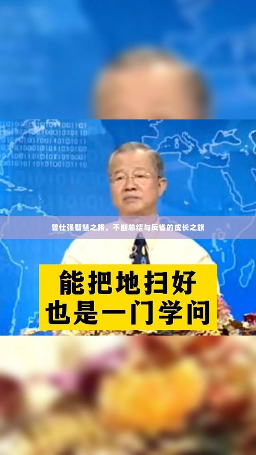 曾仕强智慧之路，不断总结与反省的成长之旅