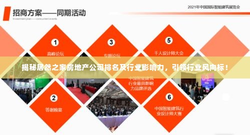 揭秘居然之家房地产公司排名及行业影响力,引领行业风向标!