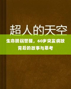 生命脆弱警醒，60岁突发病故背后的故事与思考