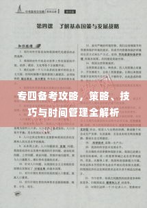 专四备考攻略，策略、技巧与时间管理全解析