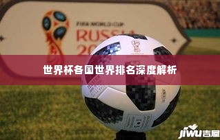 世界杯各国世界排名深度解析