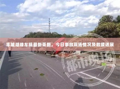丰城湖塘车祸最新更新，今日事故现场情况及救援进展