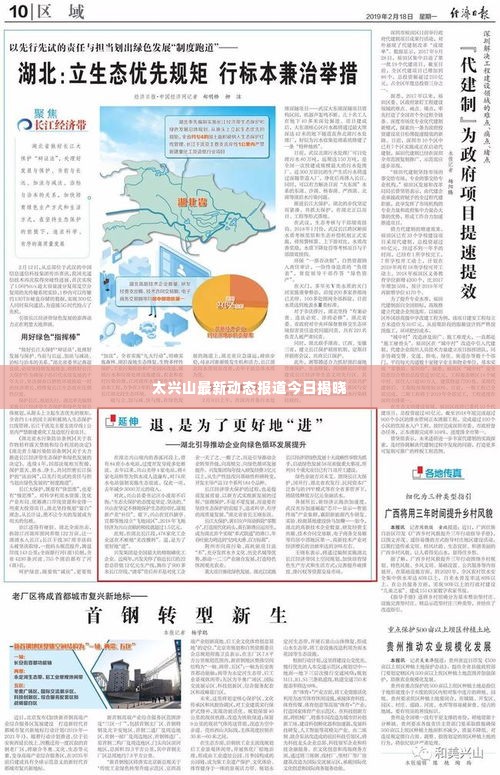 太兴山最新动态报道今日揭晓