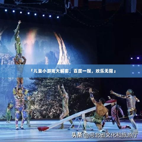 「儿童小游戏大解密,百度一搜,欢乐无限」