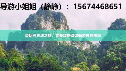 清明野三坡之旅,完美攻略助你畅游自然奇观