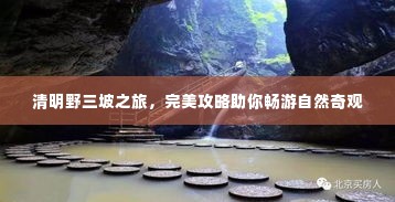 清明野三坡之旅,完美攻略助你畅游自然奇观
