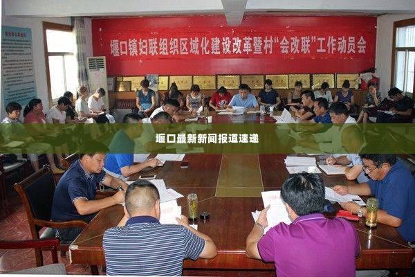 堰口最新新闻报道速递