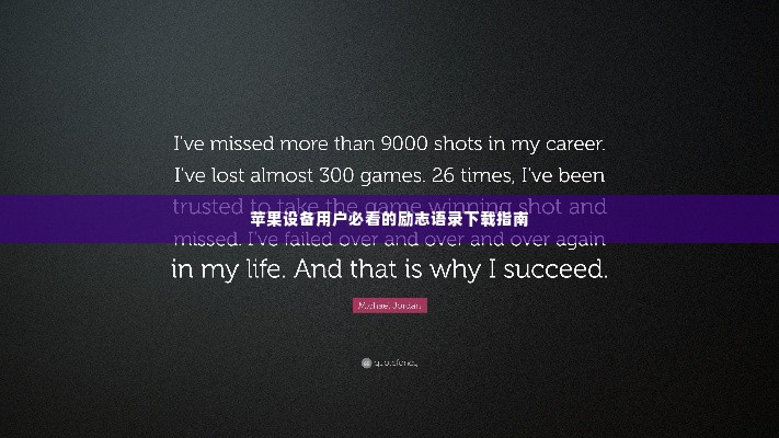 苹果设备用户必看的励志语录下载指南