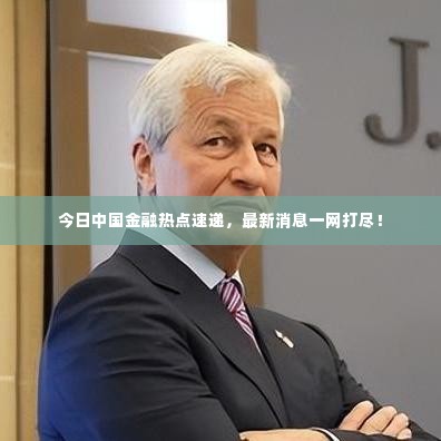 今日中国金融热点速递，最新消息一网打尽！