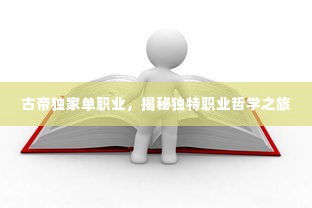 古帝独家单职业,揭秘独特职业哲学之旅