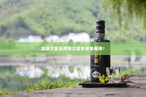 全球沙发品牌档次排名榜单揭晓!