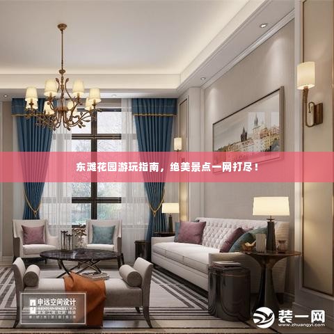 东滩花园游玩指南,绝美景点一网打尽!